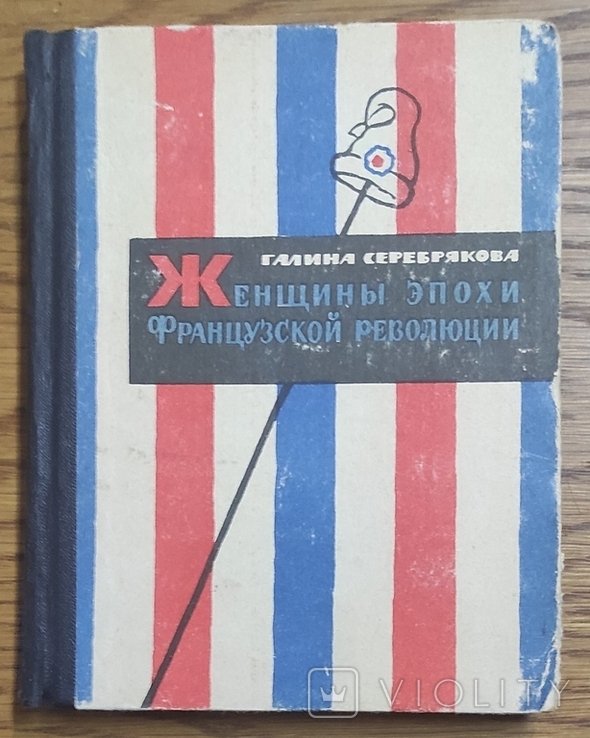 Г.И. Серебрякова. Женщины эпохи французской революции