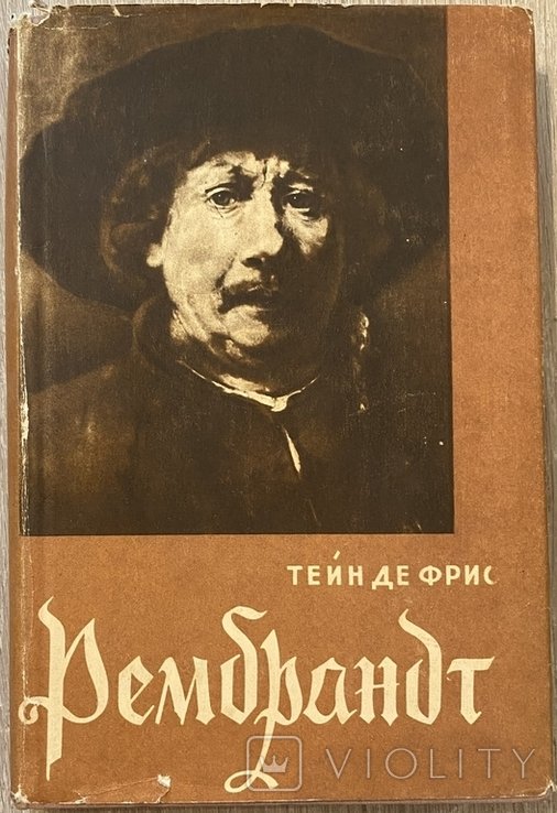 Тейн де Фрис. Рембрандт
