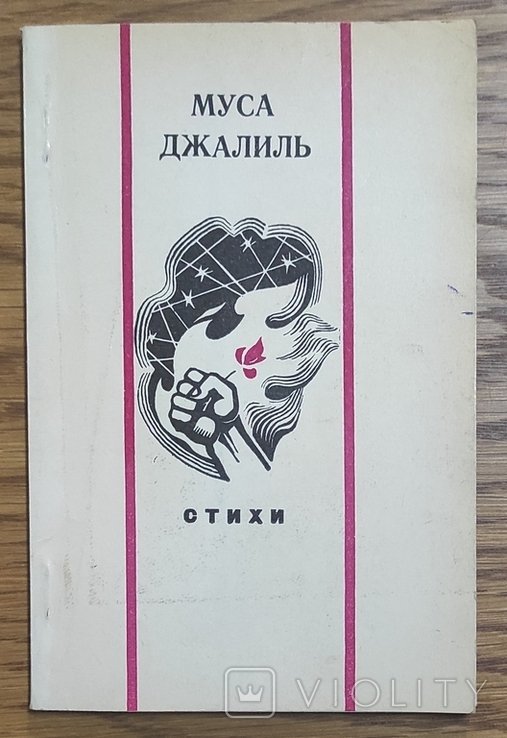 М. Джалиль. Стихи