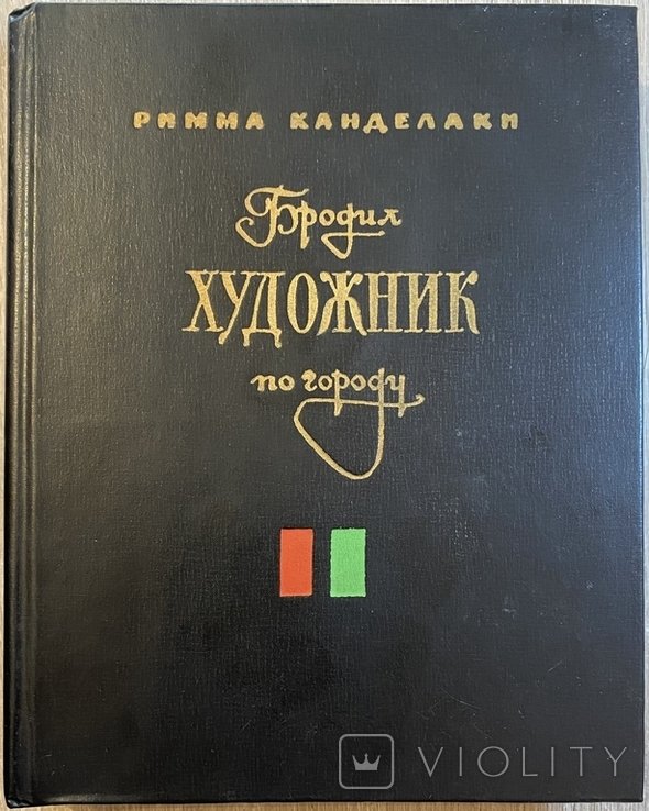 Р. Канделаки. Бродил художник по городу