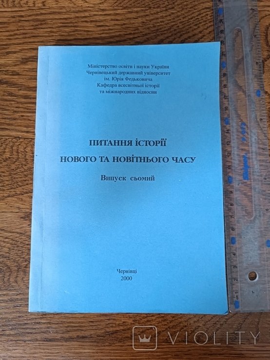 Сборник. Вопросы истории нового и новейшего времени. Выпуск 7