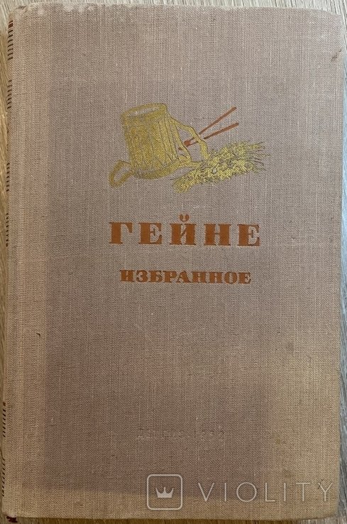 Г.Е. Гейне. Избранное