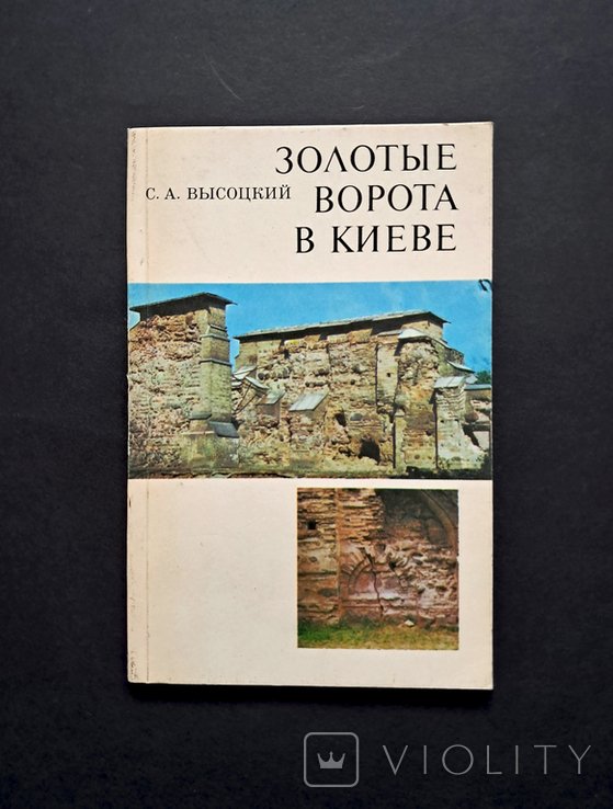 С.А. Высоцкий. Золотые ворота в Киеве