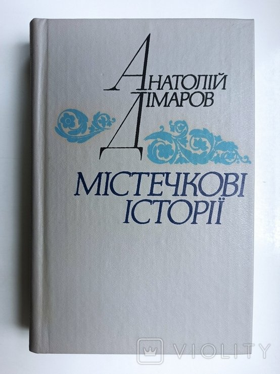 А. Дімаров. Местечковые истории