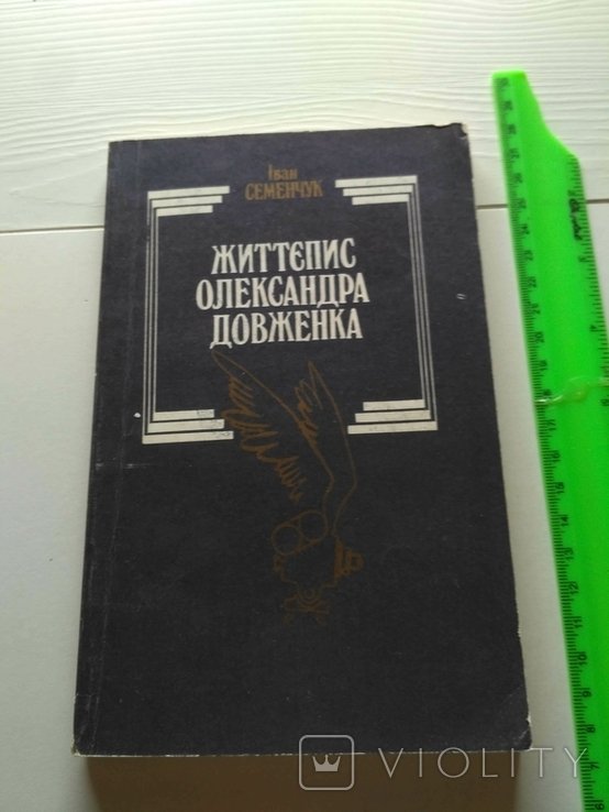О. П. Довженко. Биография Александра Довженко