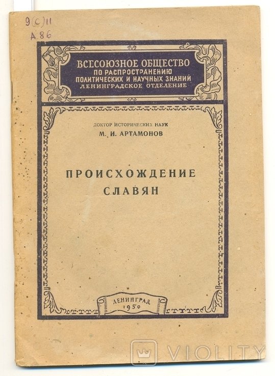 М.И. Артамонов. Происхождение славян