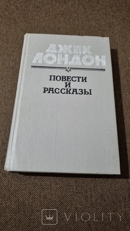 Д. Лондон. Повести и рассказы