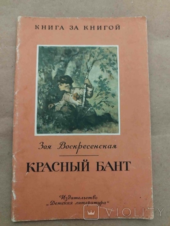 З. Воскресенская. Красный бант
