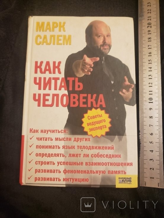 М. Салем. Как читать человека