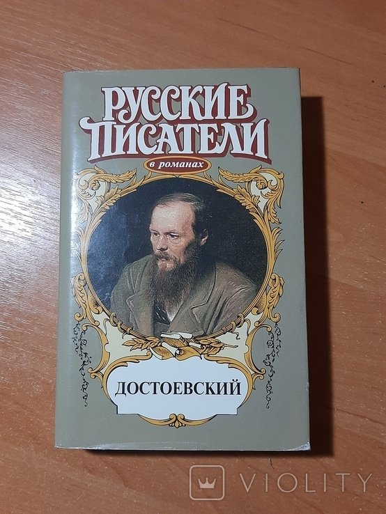 Ф.М. Достоевский. Игра
