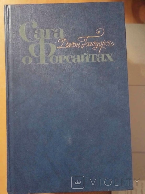 Д. Голсуорси. Сага о Форсайтах. Современная комедия