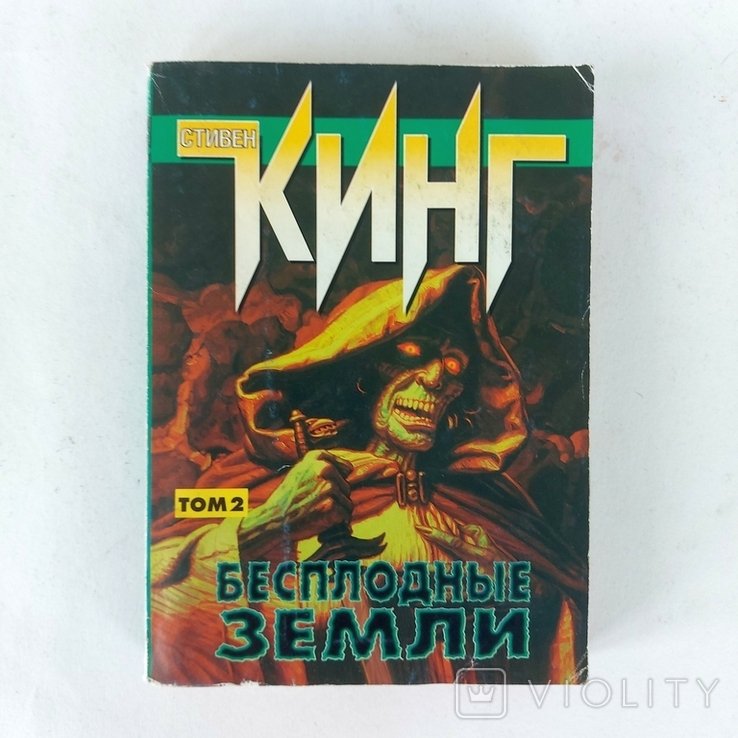 С. Кинг. Безплодные земли. Том 2