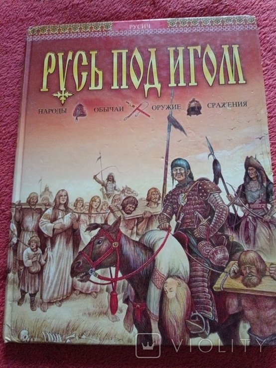 И. С. Тургенев. Русь под игом