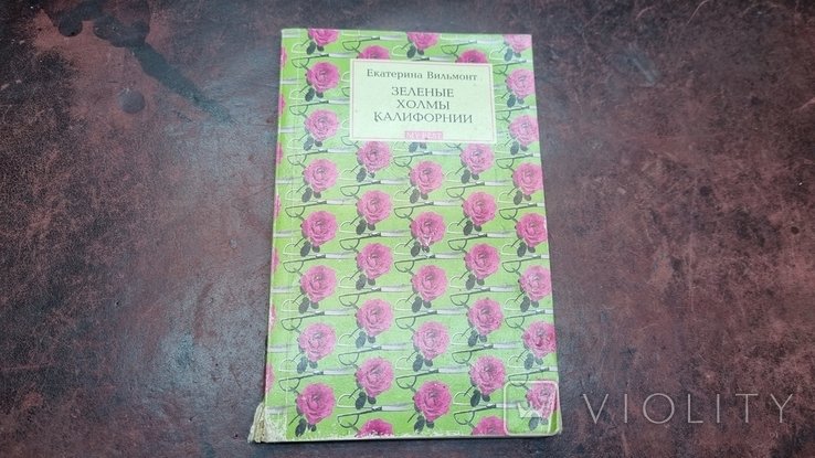 К. Вильмонт. Зеленые холмы Калифорнии