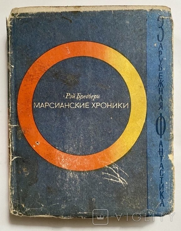 Р. Бредбери. Марсианские хроники