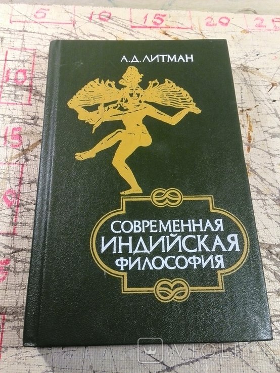 А.Д. Литман. Современная индийская философия