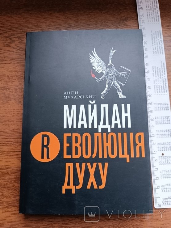 А. Мухарский. Майдан. Революция духа