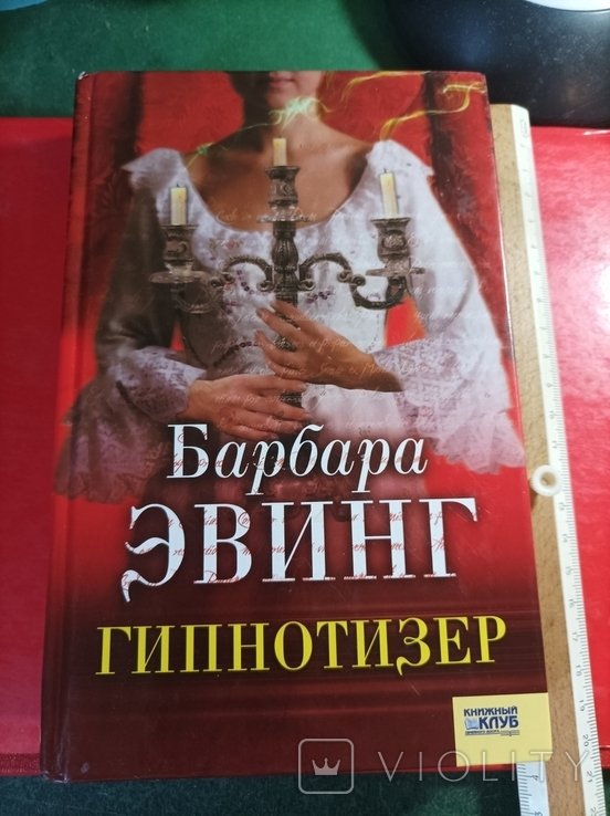 Б. Эвинг. Гипнотезер