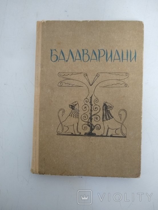 Балавариани. Мудрость Балавара