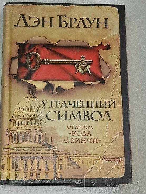 Д. Браун. Утраченный символ