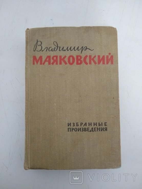 В.В. Маяковский. Избранные произведения