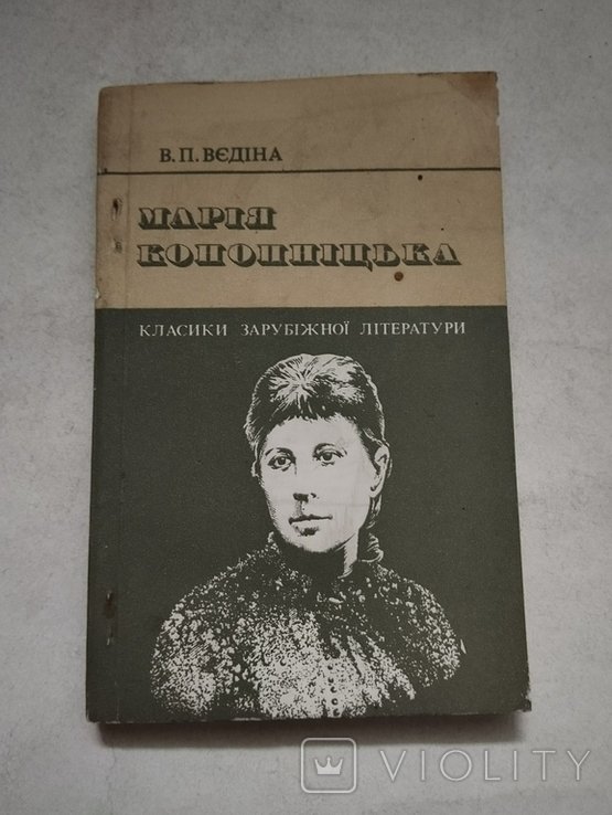М. Конопницкая. Нарис жизни и творчества