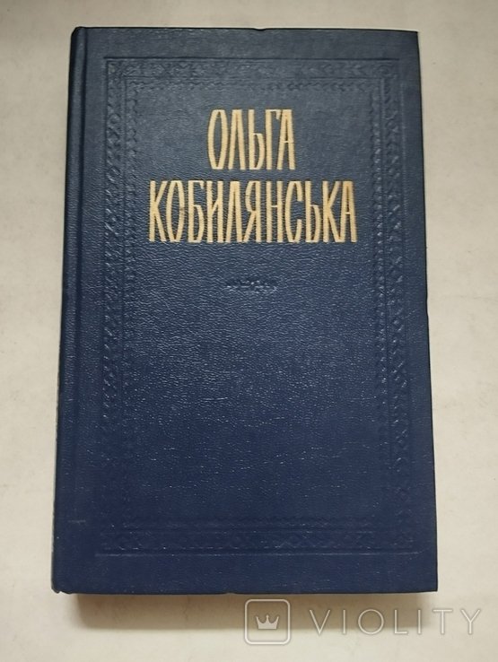 О. Кобилянська. Том 1й