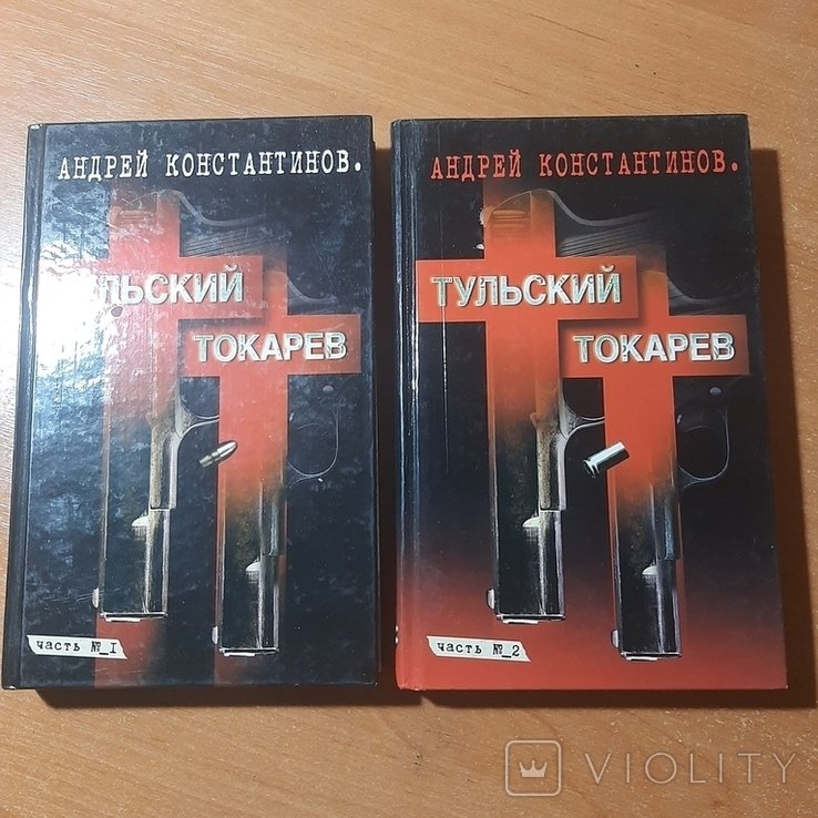 А. Константинов. Тульский  Токарев