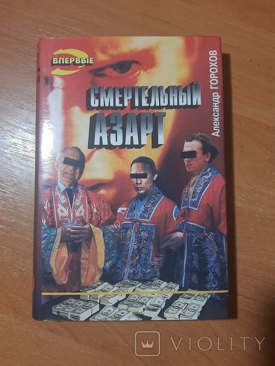 А. Горохов. Смертельный азарт