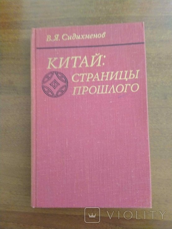 В.Я. Сидихменов. Китай: страницы прошлого