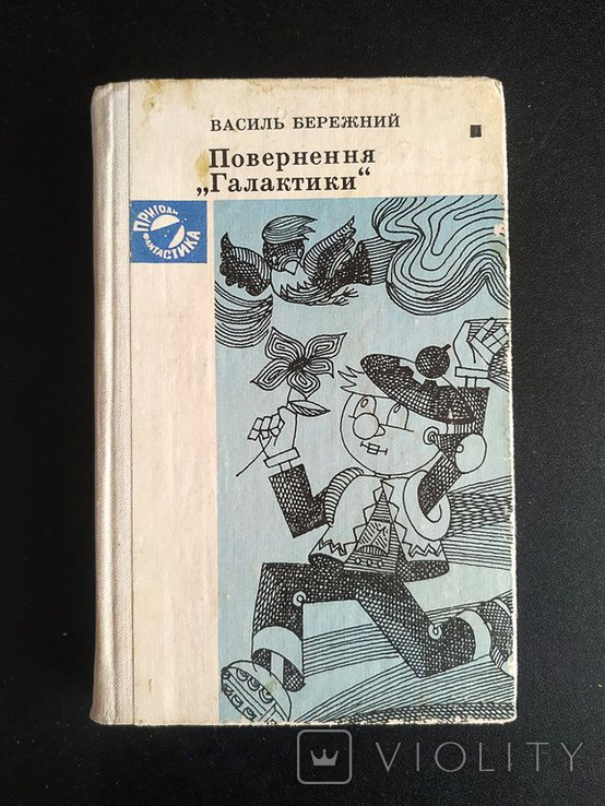 В. Бережний. Повернення "Галактики"