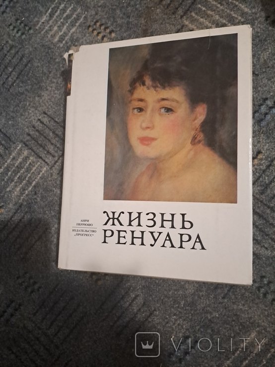А. Перрюшо. Книга жизнь Ренуара