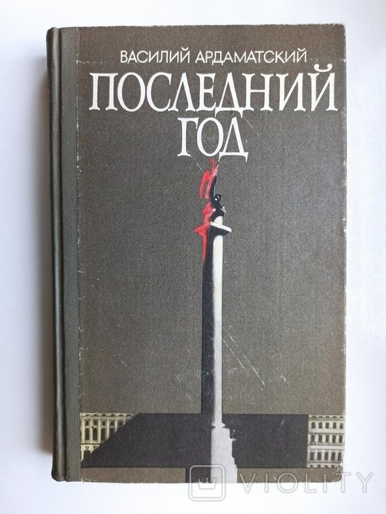 В.Ф. Ардаматский. Последний год