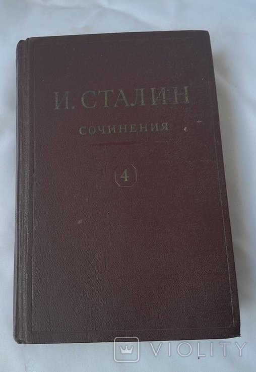И.В. Сталин. Сочинения. 4 том