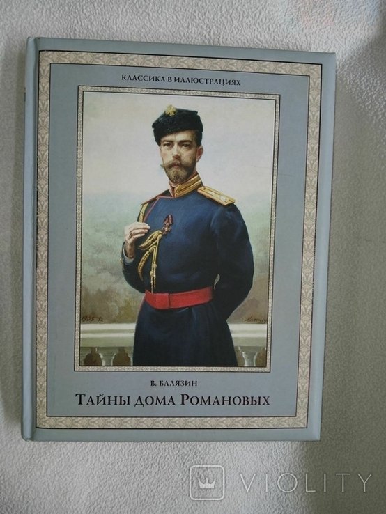 В.Н. Балязин. Тайны дома Романовых