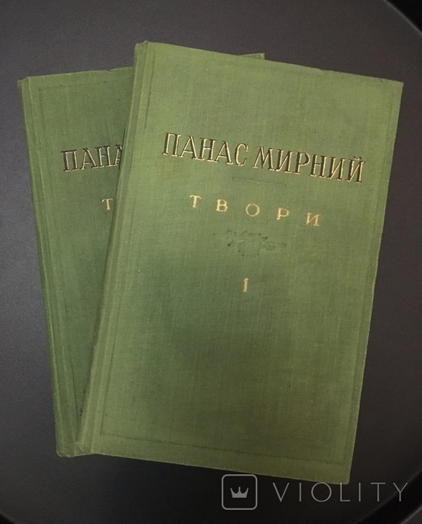 П. М. Мирный. Сочинения (Том 1 и 3)