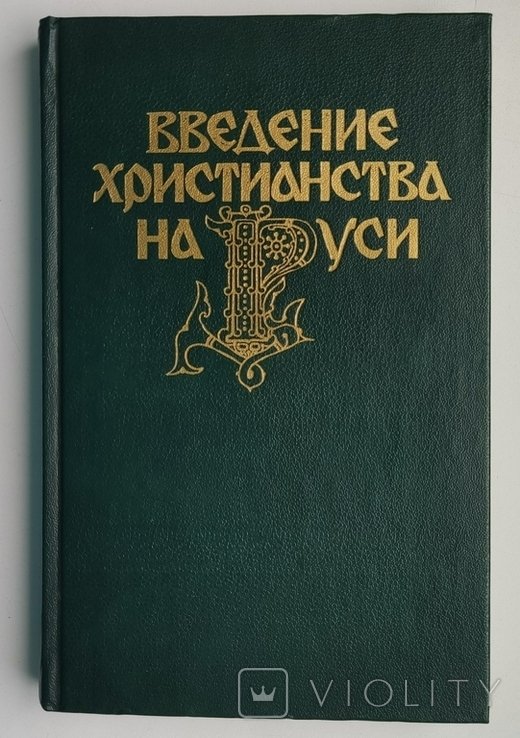 А.Д. Сухов. Введение христианства на Руси