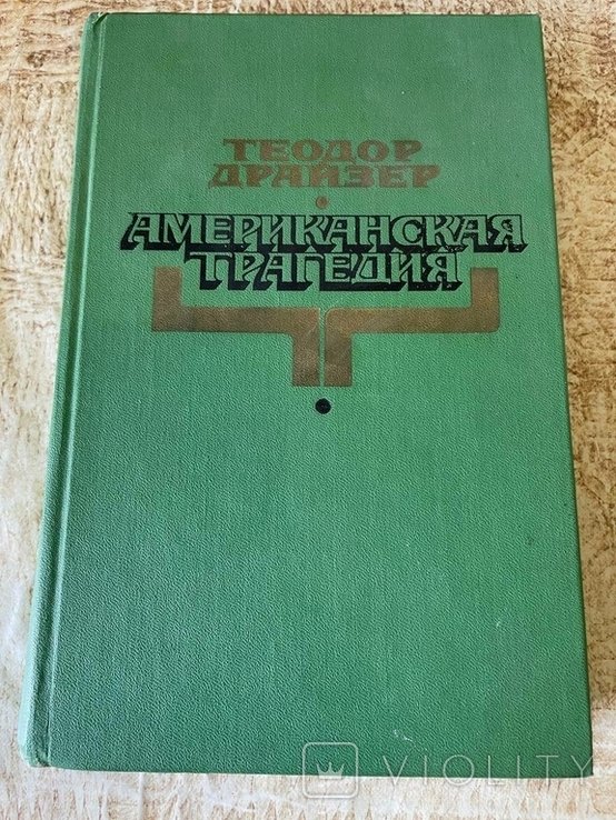 Т. Драйзер. Американская трагедия