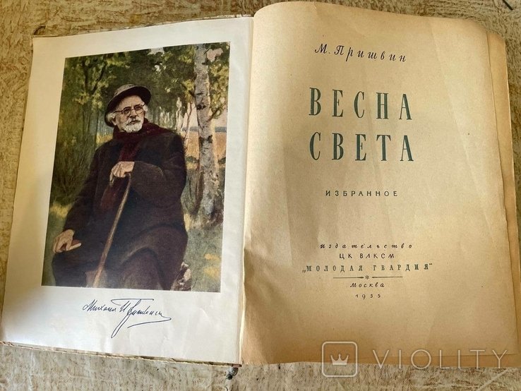М. Пришвин. Весна света. Избранное