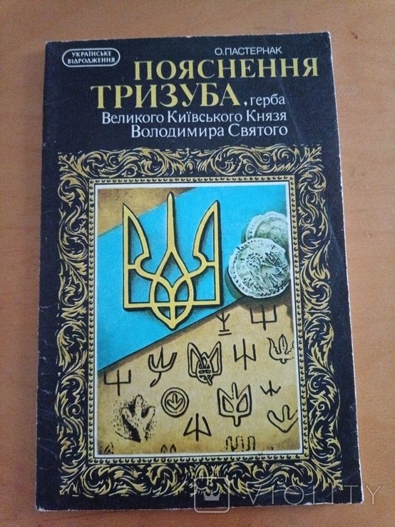 О. Пастернак. 1919 пояснення тризуба
