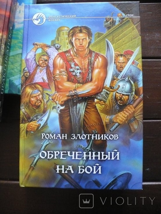 Р. Злотников. Обречённый на бой