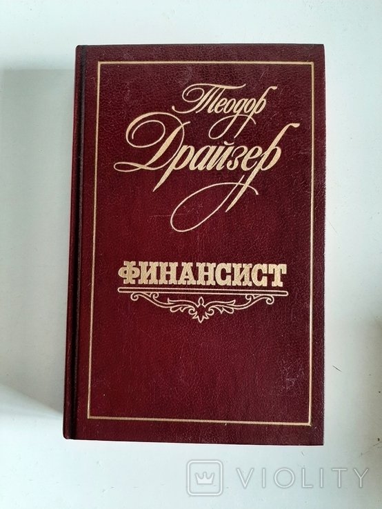 Т. Драйзер. Финансист