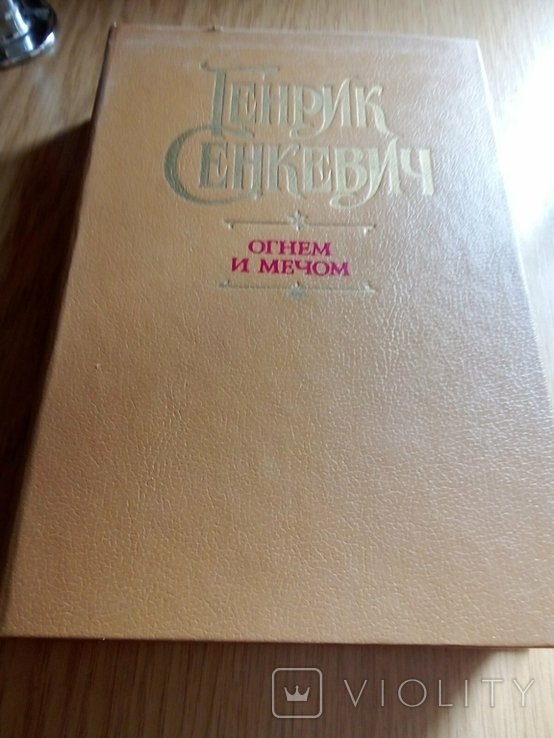 Г. Сенкевич. Огнем и мечем