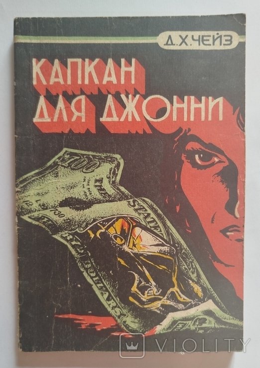 Д.Х. Чейз. Капкан для Джонни