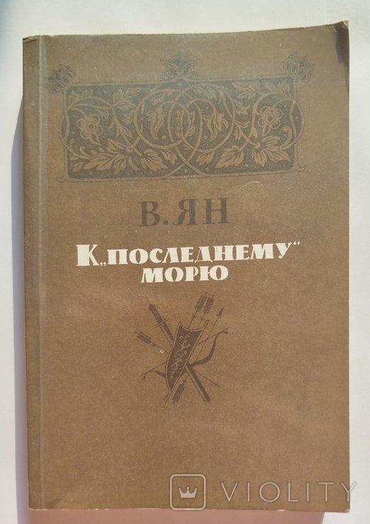 В. Ян. К последнему морю
