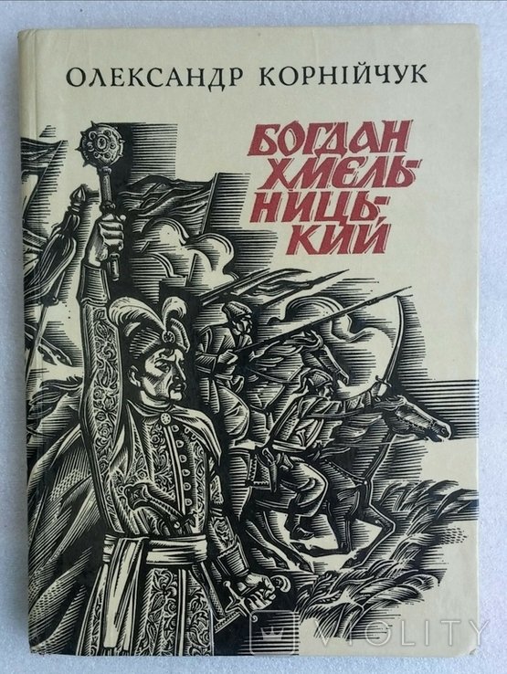 О. Корнийчук. Богдан Хмельницкий