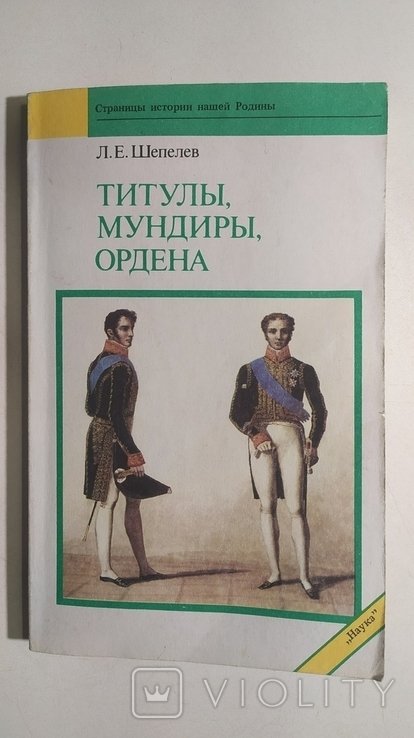 Л.Е. Шепелев. Титулы, мундиры, ордена в Российской империи