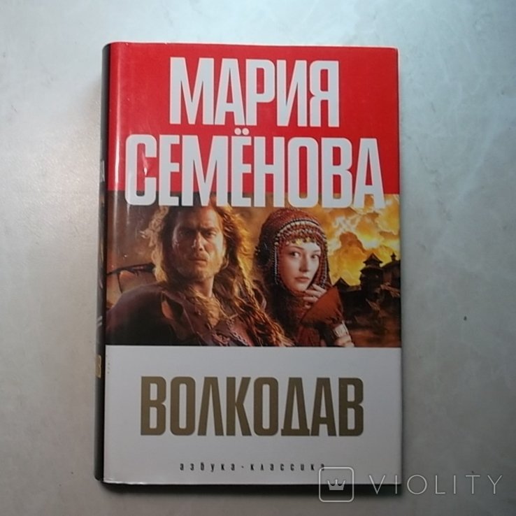 М. Семенова. Волкодав