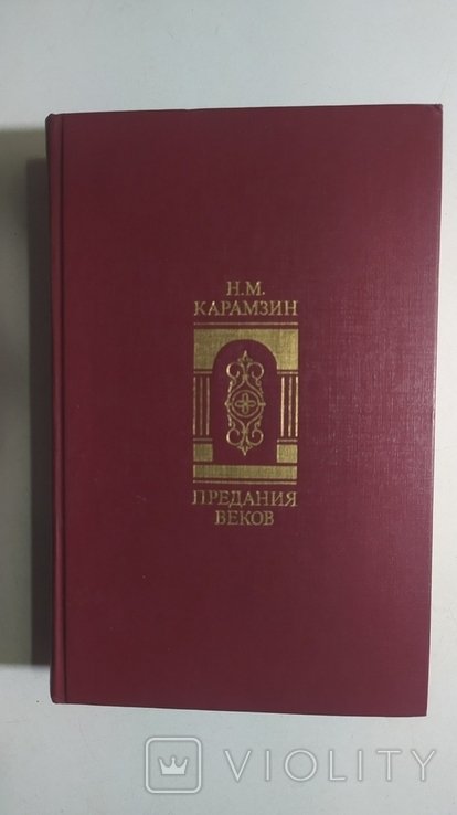 Н.М. Карамзин. Предания веков. Сказания, легенды, рассказы