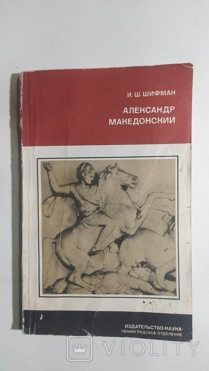 И.Ш. Шифман. Александр Македонский